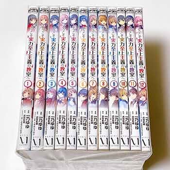 Amazon.co.jp: ようこそ実力至上主義の教室へ コミック 1-12巻セット