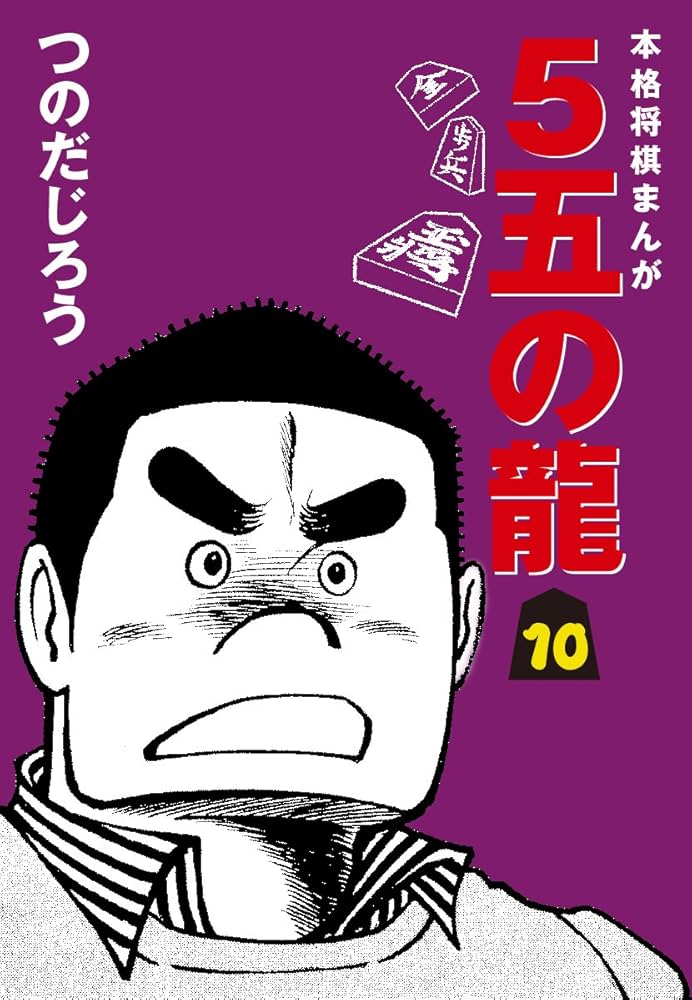 Amazon.co.jp: 5五の龍(10) eBook : つのだじろう: Kindleストア