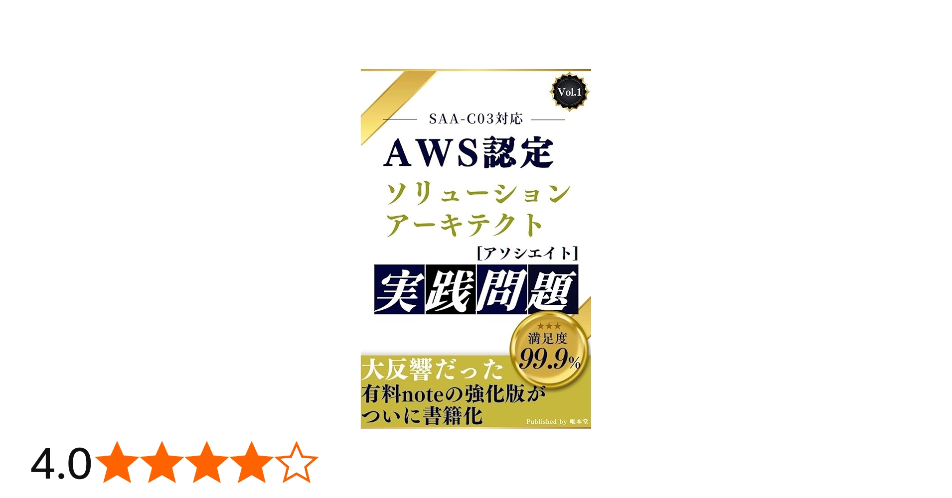 AWS認定 ソリューションアーキテクト アソシエイト 実践問題集【SAA