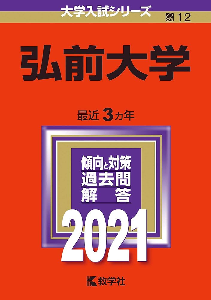 弘前大学 (2021年版大学入試シリーズ) | 教学社編集部 |本 | 通販 | Amazon