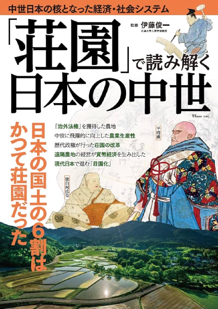 荘園」で読み解く日本の中世 (TJMOOK) | 伊藤 俊一 |本 | 通販 | Amazon