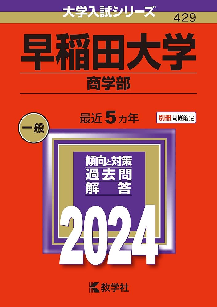 早稲田大学（商学部） (2024年版大学入試シリーズ) | 教学社編集部 |本