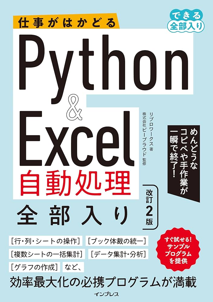 仕事がはかどるPython&Excel自動処理 全部入り 改訂2版（できる全部