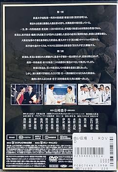 Amazon.co.jp: 白い巨塔 【全8巻】 レンタル版DVD 全巻セット 唐沢