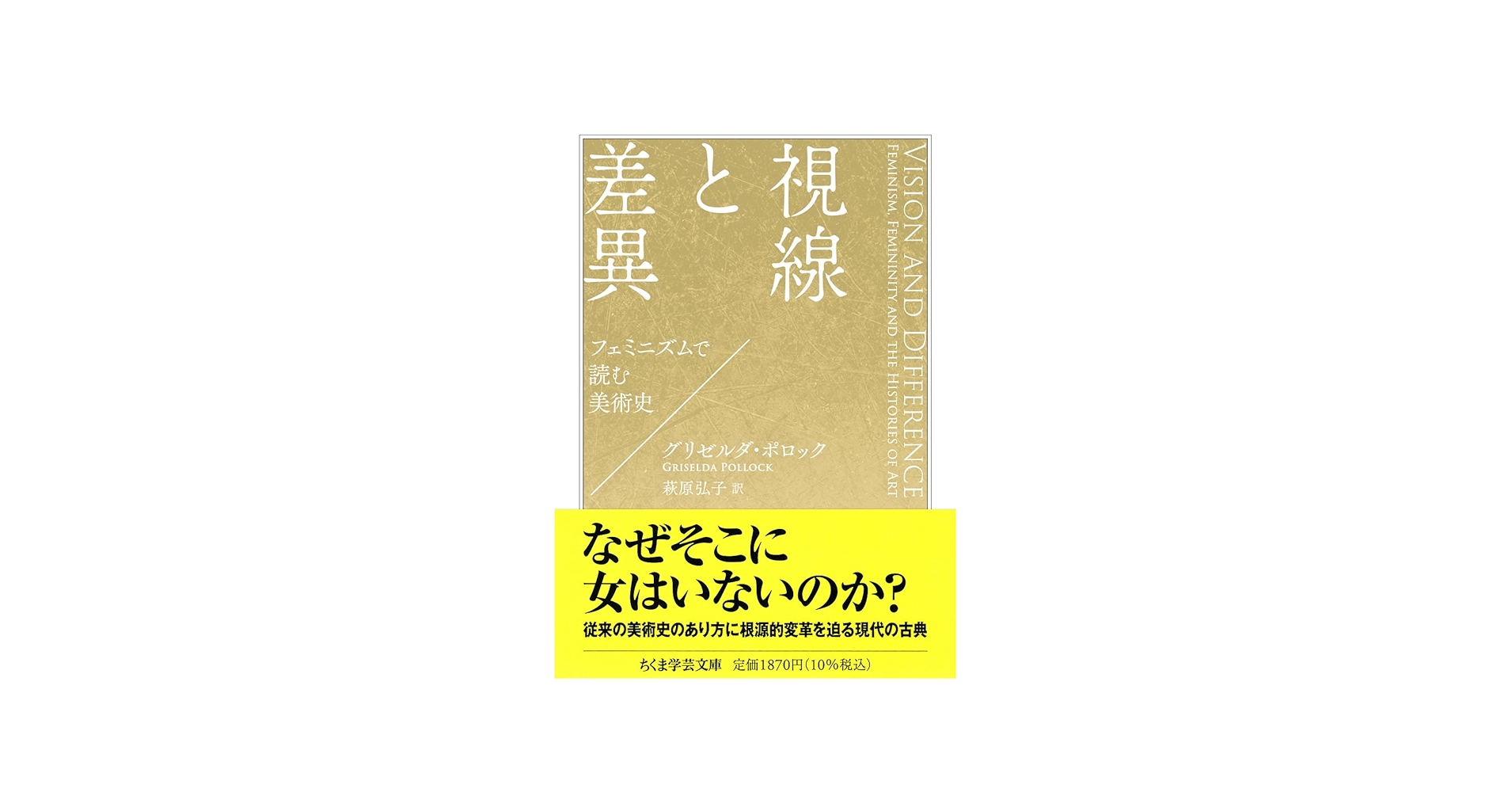 視線と差異 ――フェミニズムで読む美術史 (ちくま学芸文庫ホ-27-1
