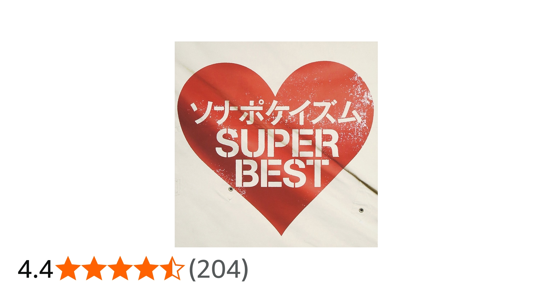 Amazon.co.jp: ソナポケイズム SUPER BEST(通常盤) - ソナーポケット
