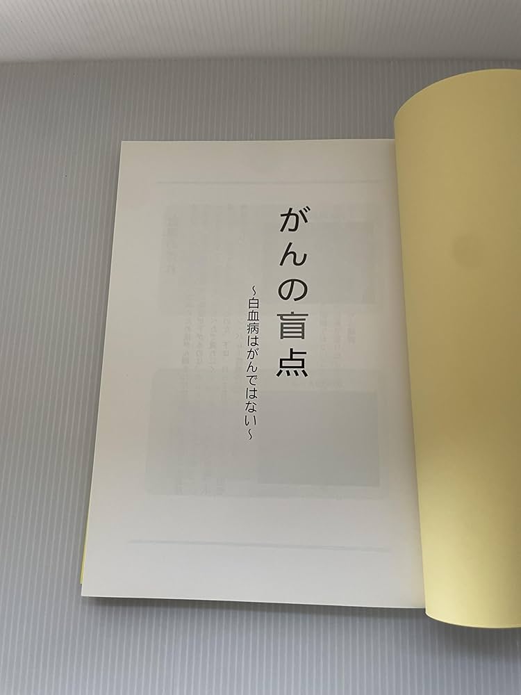 Amazon.co.jp: がんの盲点: 白血病はがんではない : 大沼 四廊: 本