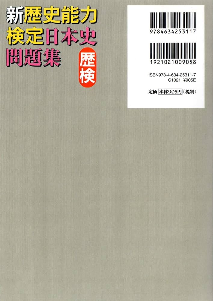 新歴史能力検定日本史問題集 | 歴史能力検定協会, 野島 博之 |本