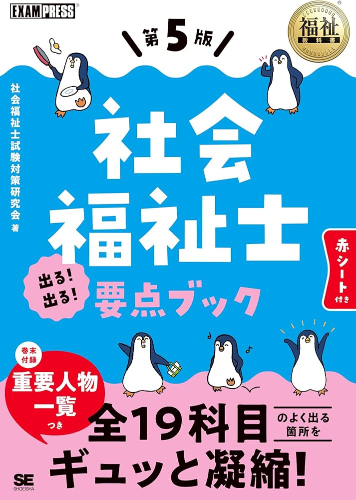 福祉教科書 社会福祉士 出る！出る！要点ブック 第5版 (EXAMPRESS