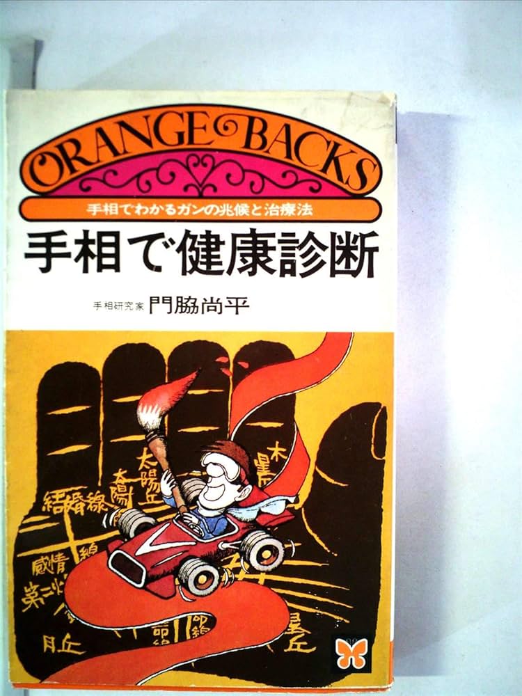 手相で健康診断―手相でわかるガンの兆候と治療法 (オレンジバックス