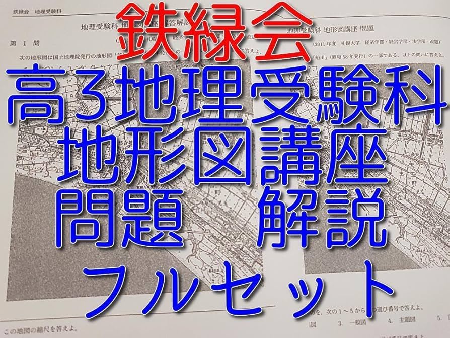 Amazon.co.jp: 鉄緑会による最新高3地理地形図講座フルセット 社会