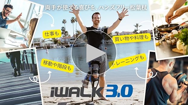 Amazon | iWALK3.0 – オリジナルのハンズフリー膝松葉杖 - 松葉杖や膝