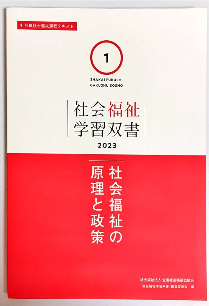 Amazon.co.jp: 社会福祉の原理と政策 (社会福祉学習双書2023 第1巻