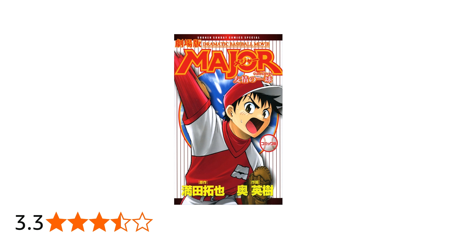 Amazon.co.jp: 劇場版MAJOR 友情の一球 (少年サンデーコミックス