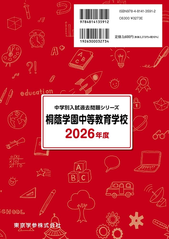 最新版 ＞ 桐蔭学園中等教育学校 2026年度版 【 過去問 4+3年分