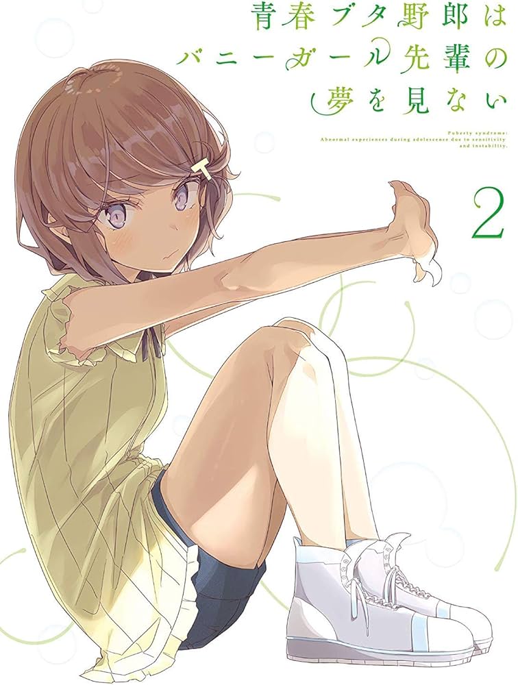 Amazon.co.jp: 青春ブタ野郎はバニーガール先輩の夢を見ない 2(完全