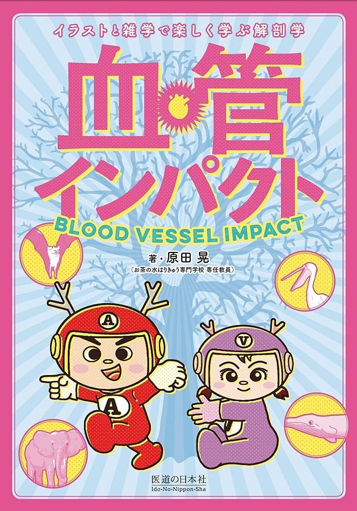 血管インパクト (イラストと雑学で楽しく学ぶ解剖学) | 原田 晃, 原田