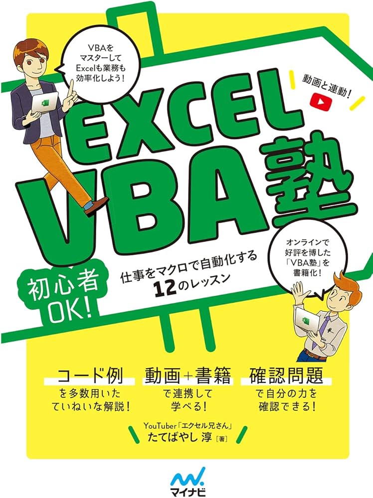 Excel VBA塾【動画✕本で学ぶ! 】 ~初心者OK! 仕事をマクロで自動化