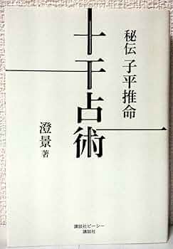秘伝子平推命十干占術 | 澄 景 |本 | 通販 | Amazon