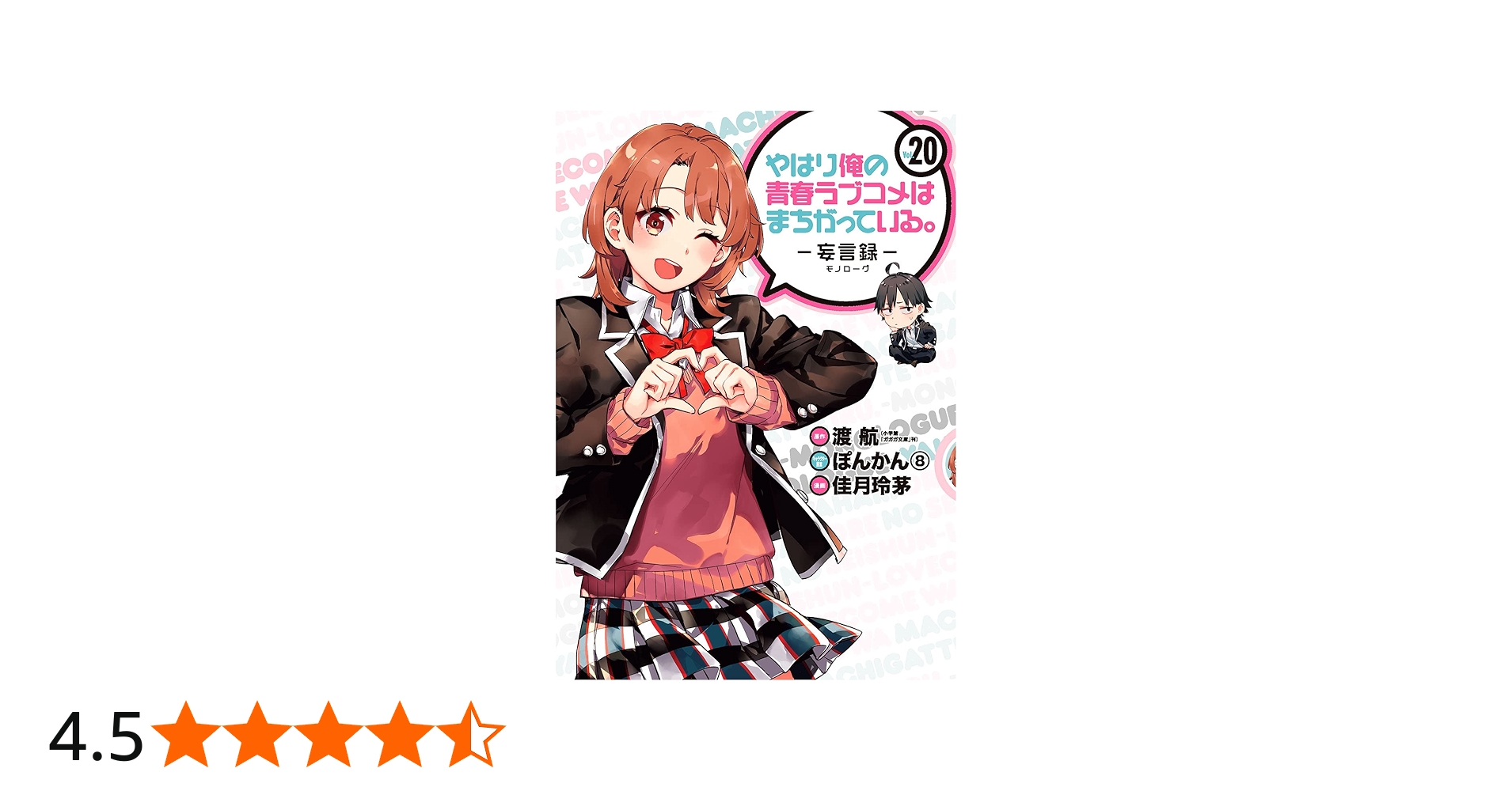 Amazon.co.jp: やはり俺の青春ラブコメはまちがっている。-妄言録-(20