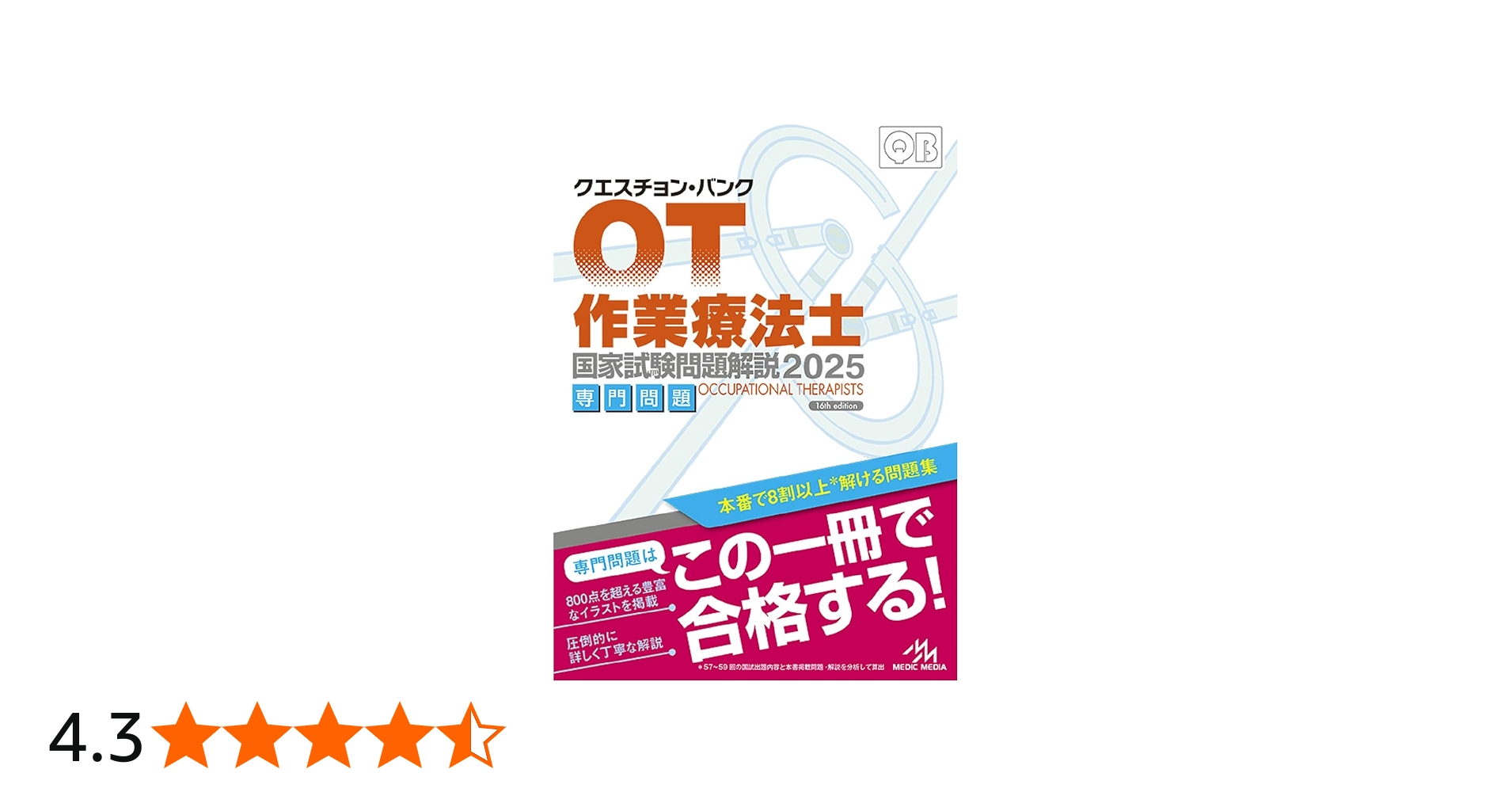 クエスチョン・バンク 作業療法士国家試験問題解説 2025 | 医療情報