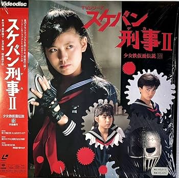 Amazon.co.jp: ☆ スケバン刑事Ⅱ LD TVシリーズ 少女鉄仮面伝説 10 37