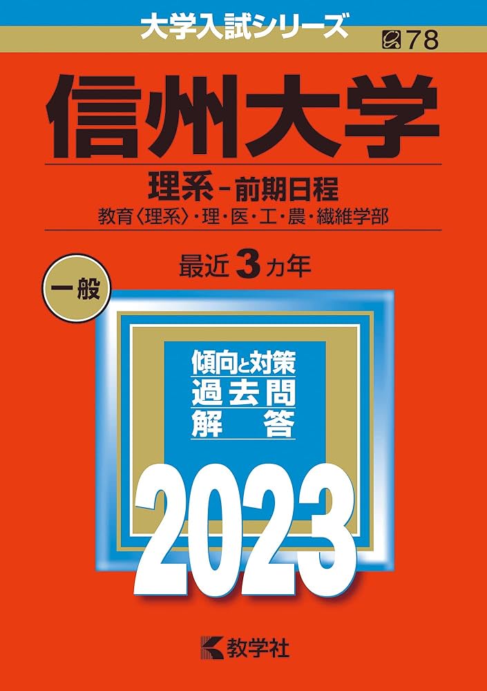赤本 信州大学 工学部 農学部 理系 前期日程 2013年～2024年 12年分