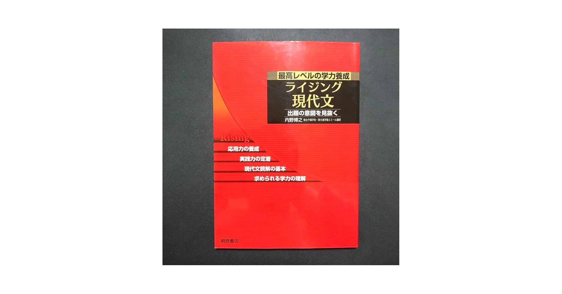 ライジング現代文 ライジング古文 ライジング現代文 初版 大学受験