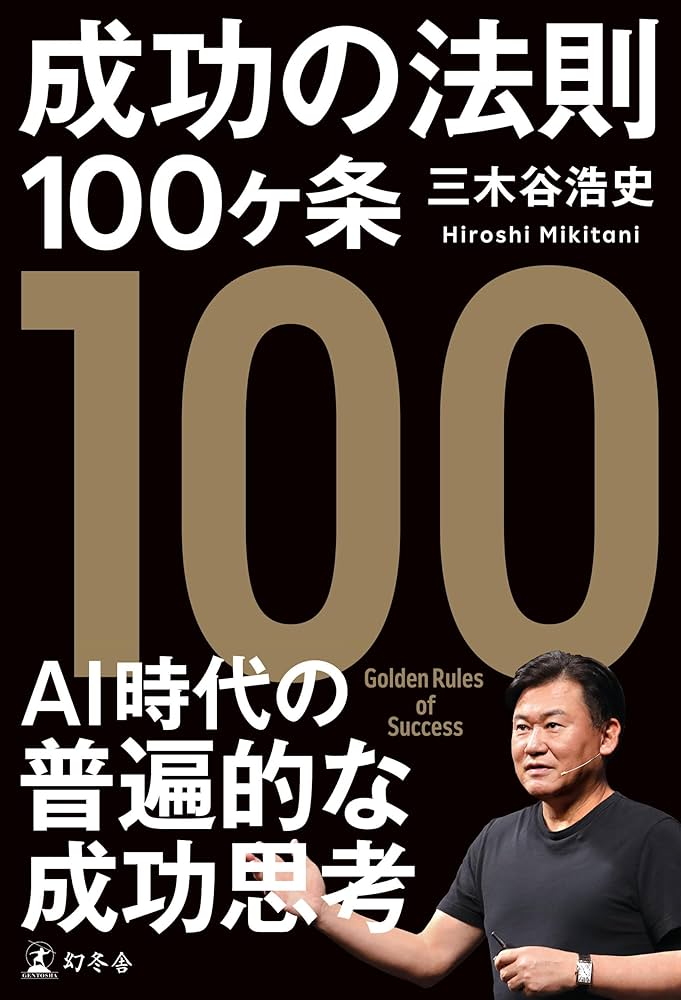 Amazon.co.jp: 成功の法則100ヶ条 (幻冬舎単行本) eBook : 三木谷浩史