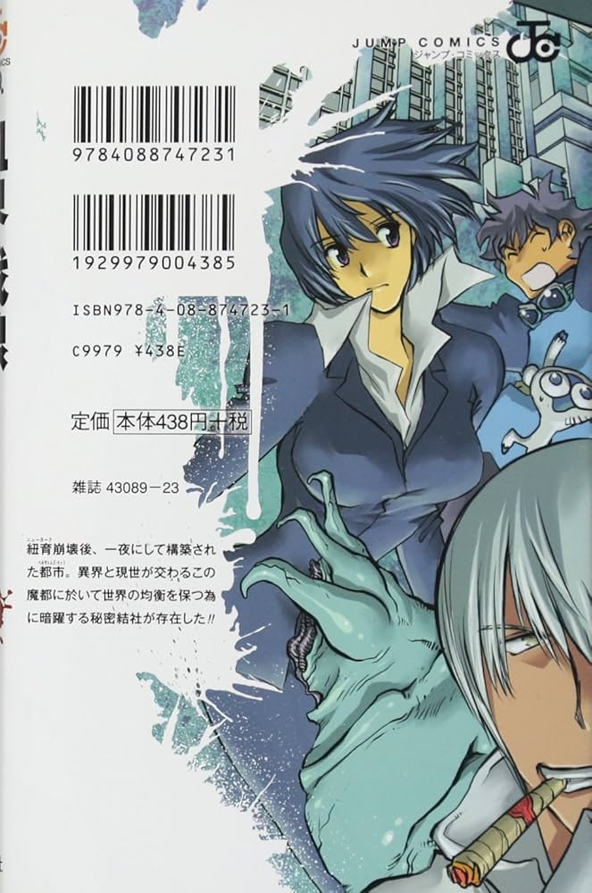 Amazon.co.jp: 血界戦線 1 ―魔封街結社― (ジャンプコミックス) : 内藤