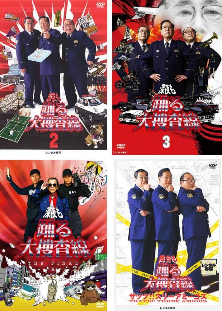 Amazon.co.jp: 深夜も踊る大捜査線 2、3、THE FINAL、舞台も踊る大捜査