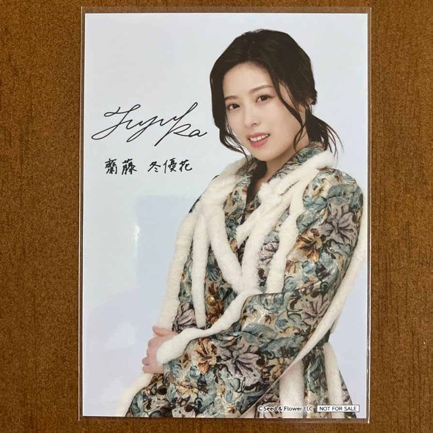Amazon.co.jp: 齋藤冬優花 サイン入り 生写真 櫻坂46 : おもちゃ