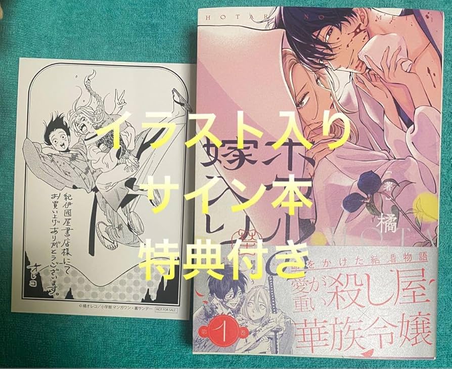 ホタルの嫁入り 1〜5巻セット サイン入り ホタルの嫁入り コミック 1-5