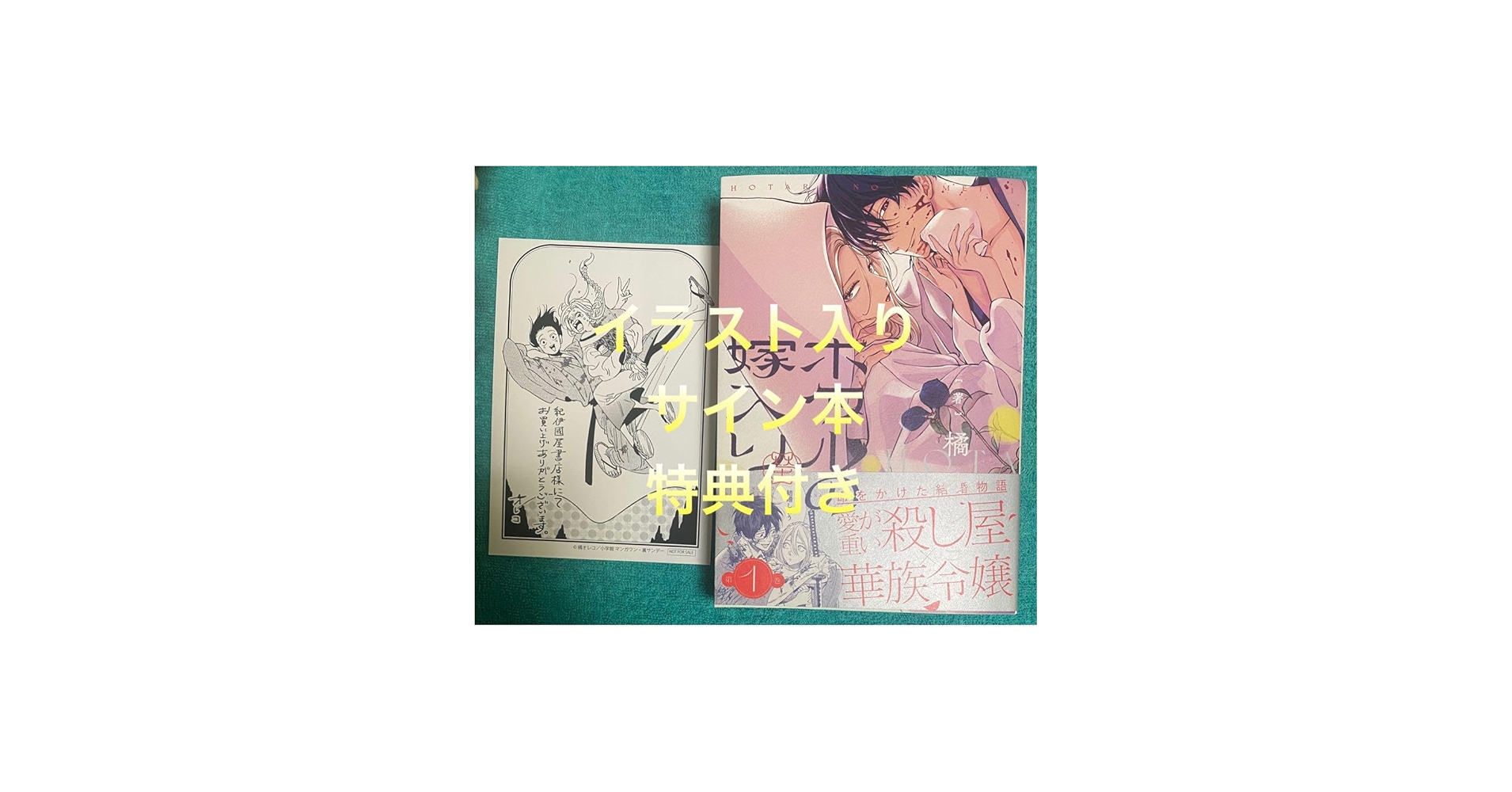 Amazon.co.jp: ホタルの嫁入り(1) 橘オレコ 直筆イラスト入りサイン本
