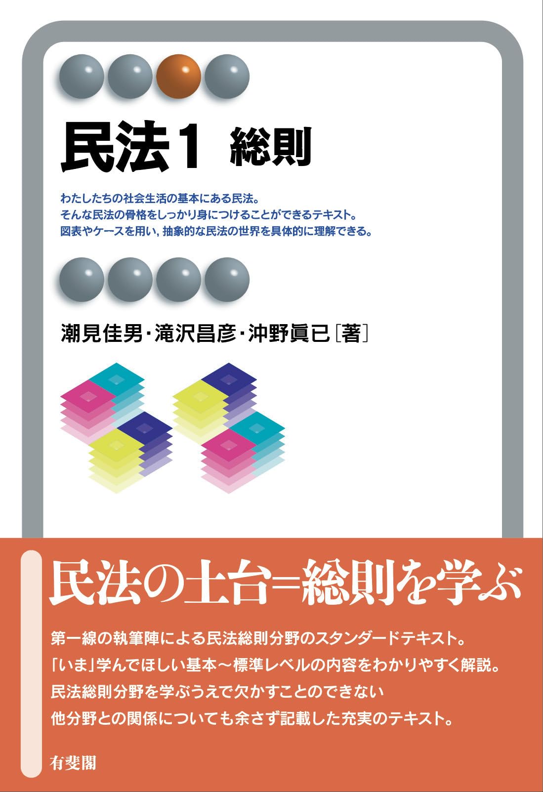民法1 総則 (有斐閣アルマSpecialized) | 潮見 佳男, 滝沢 昌彦, 沖野