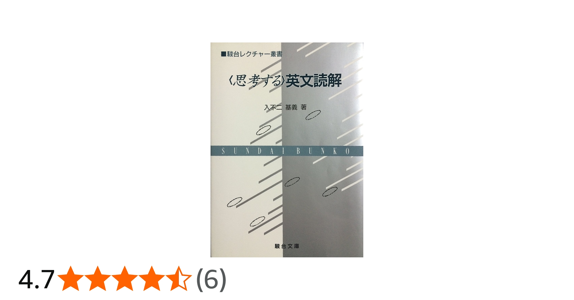 思考する英文読解 (駿台レクチャー叢書) | 入不二 基義 |本 | 通販