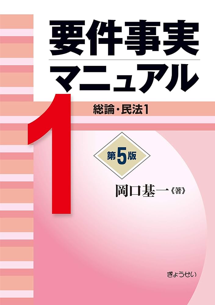 Amazon.co.jp: 要件事実マニュアル 第5版 第1巻 総論・民法1 eBook