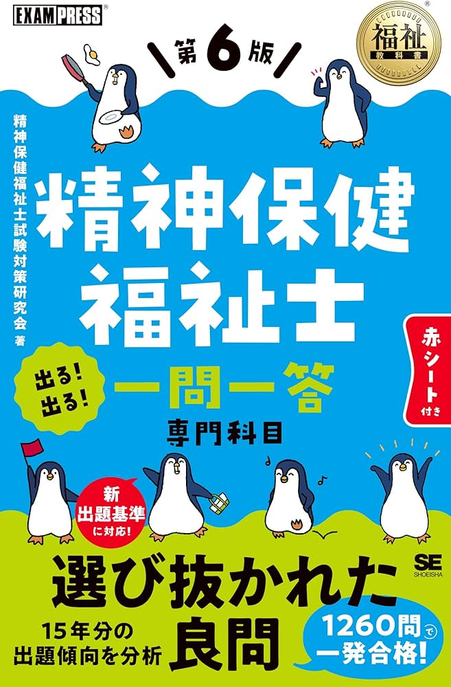 福祉教科書 精神保健福祉士 出る！出る！一問一答 第6版（精神保健福祉
