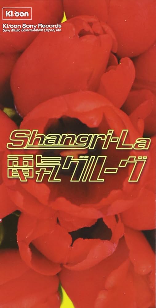 Amazon.co.jp: Shangri-La - 電気グルーヴ: ミュージック