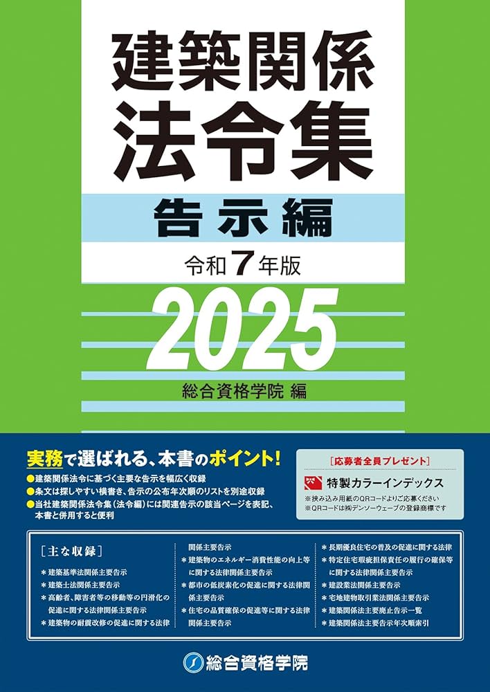 令和7年版 建築関係法令集 告示編 | 総合資格学院 |本 | 通販 | Amazon