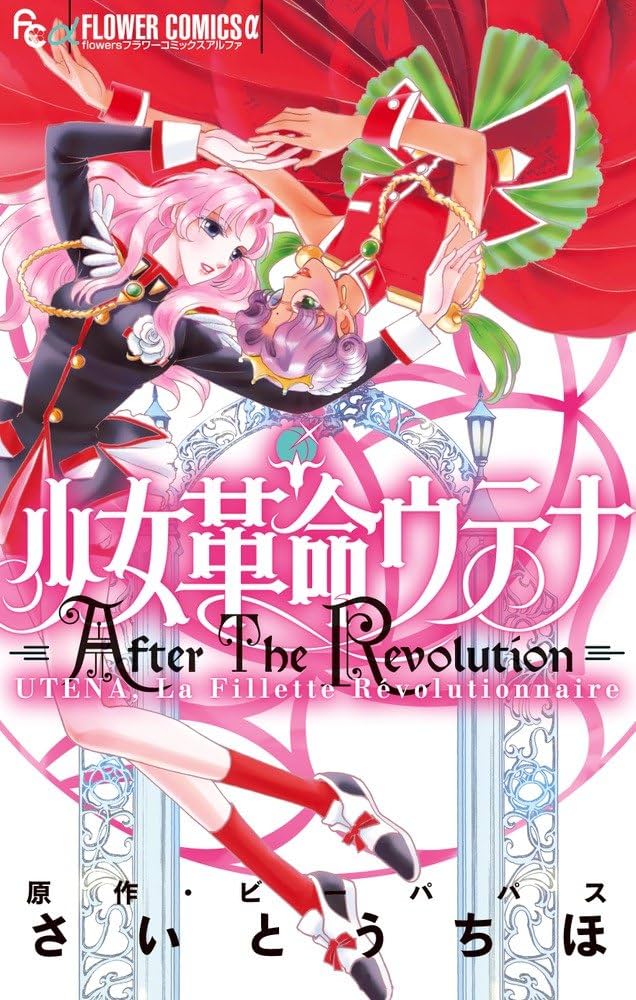 少女革命ウテナ AfterTheRevolution (フラワーコミックスアルファ