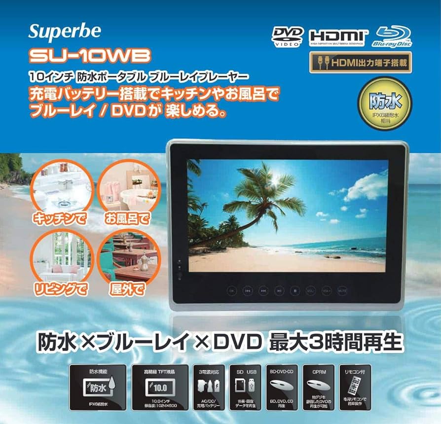 Amazon | ポータブル DVDプレイヤー 防水 ブルーレイプレーヤー 10