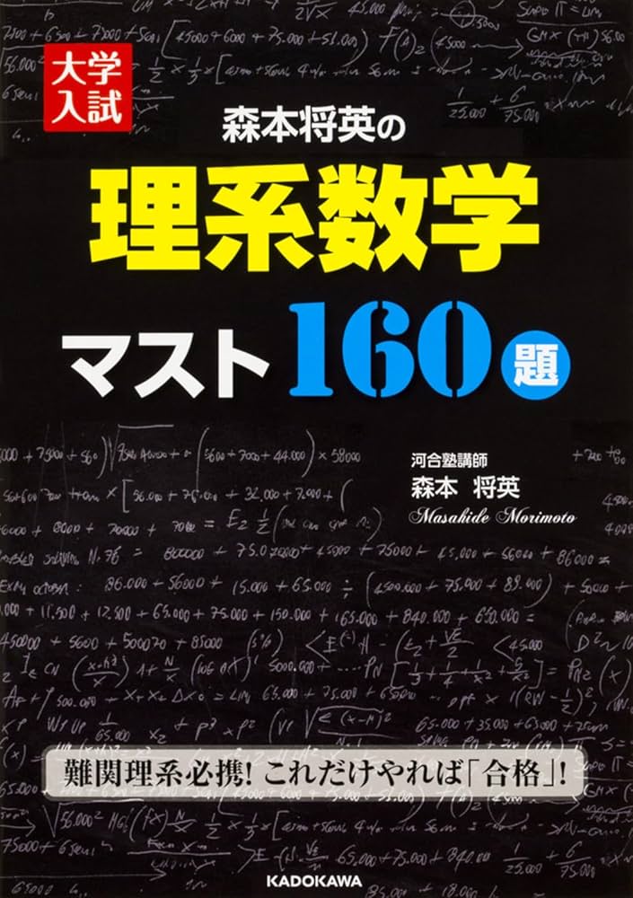 Amazon.com: 大学入試 森本将英の 理系数学 マスト160題