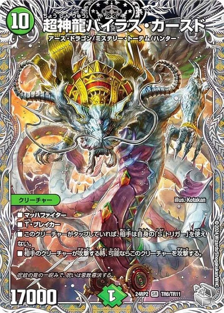 Amazon.co.jp: 【銀トレジャー】デュエマ DM24RP2 TR6/TR11 超神龍