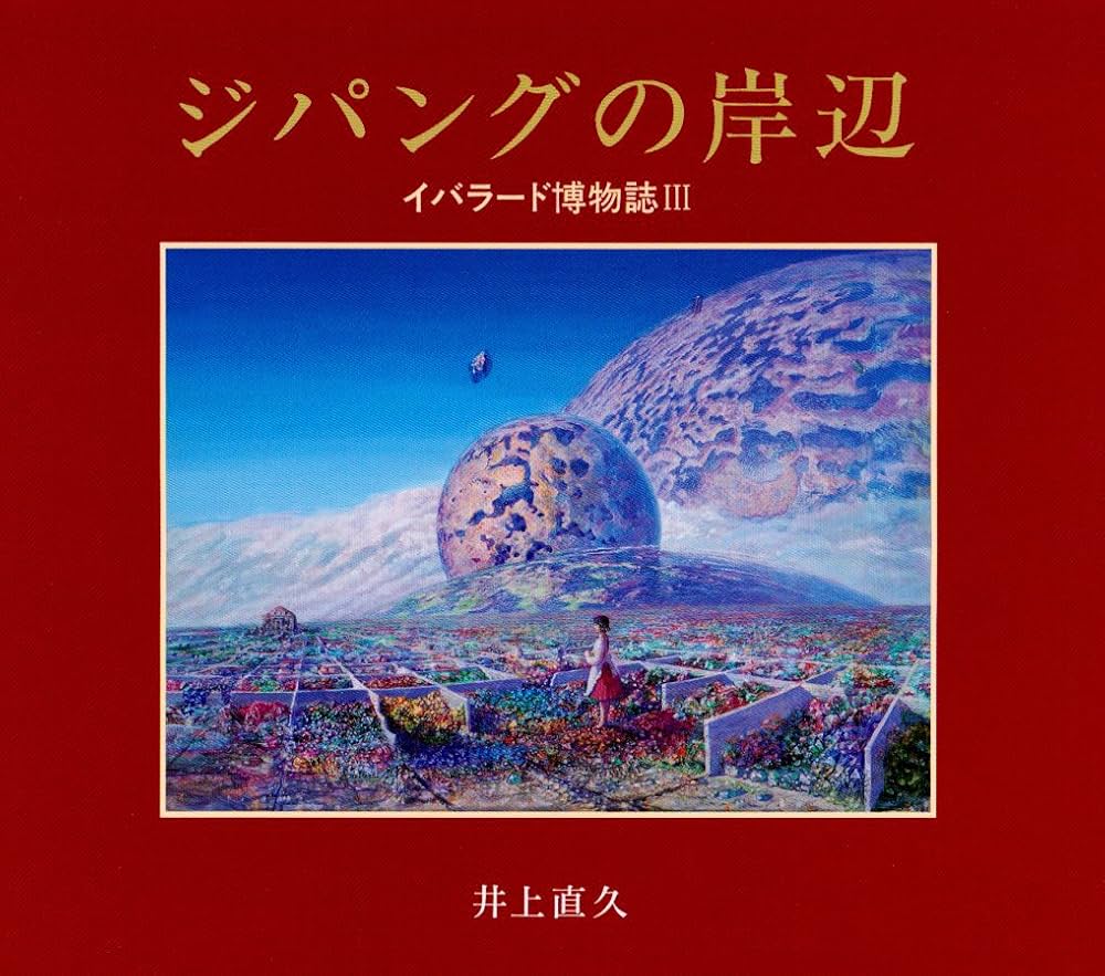 Amazon.co.jp: ジパングの岸辺: イバラード博物誌3 : 井上 直久: 本