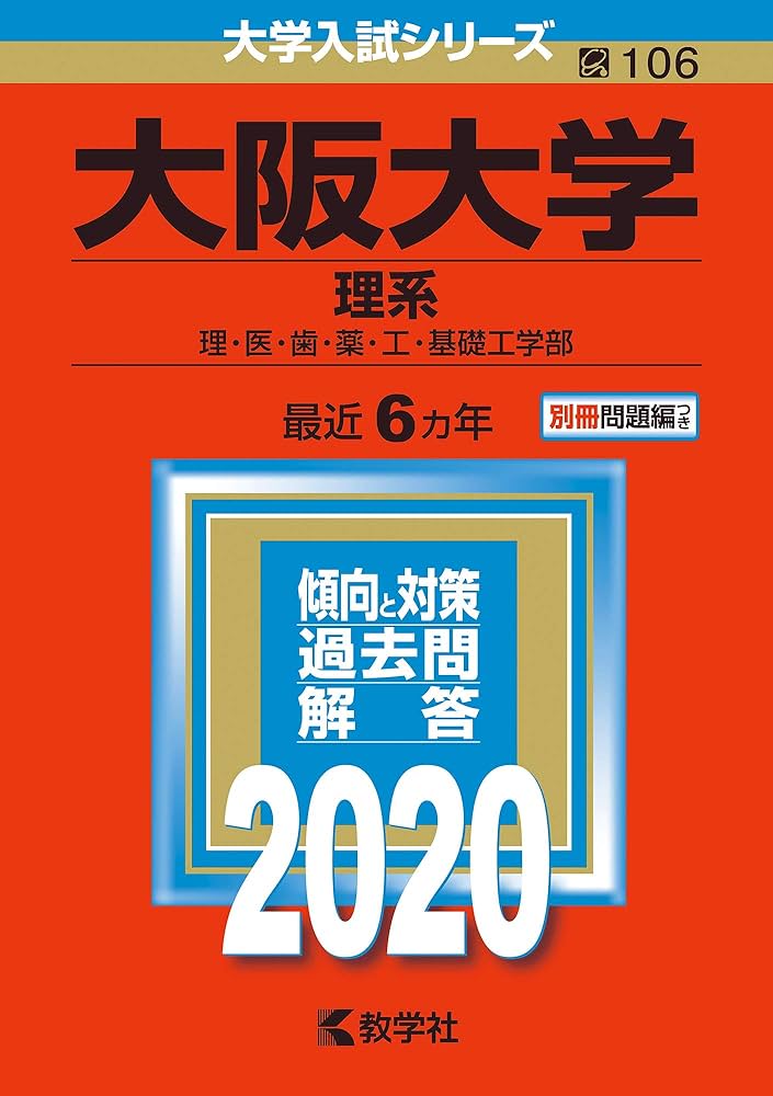 大阪大学（理系） (2020年版大学入試シリーズ) | 教学社編集部 |本