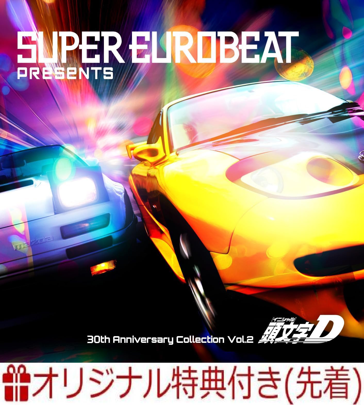 Amazon.co.jp: 【限定特典 アクリルキーホルダーつき】 SUPER EUROBEAT