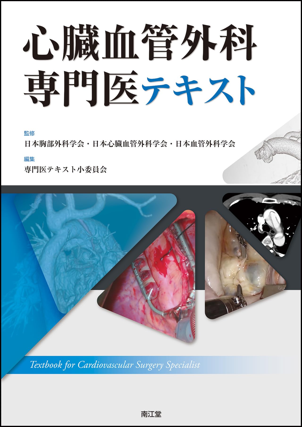 心臓血管外科専門医テキスト | 日本胸部外科学会・日本心臓血管外科