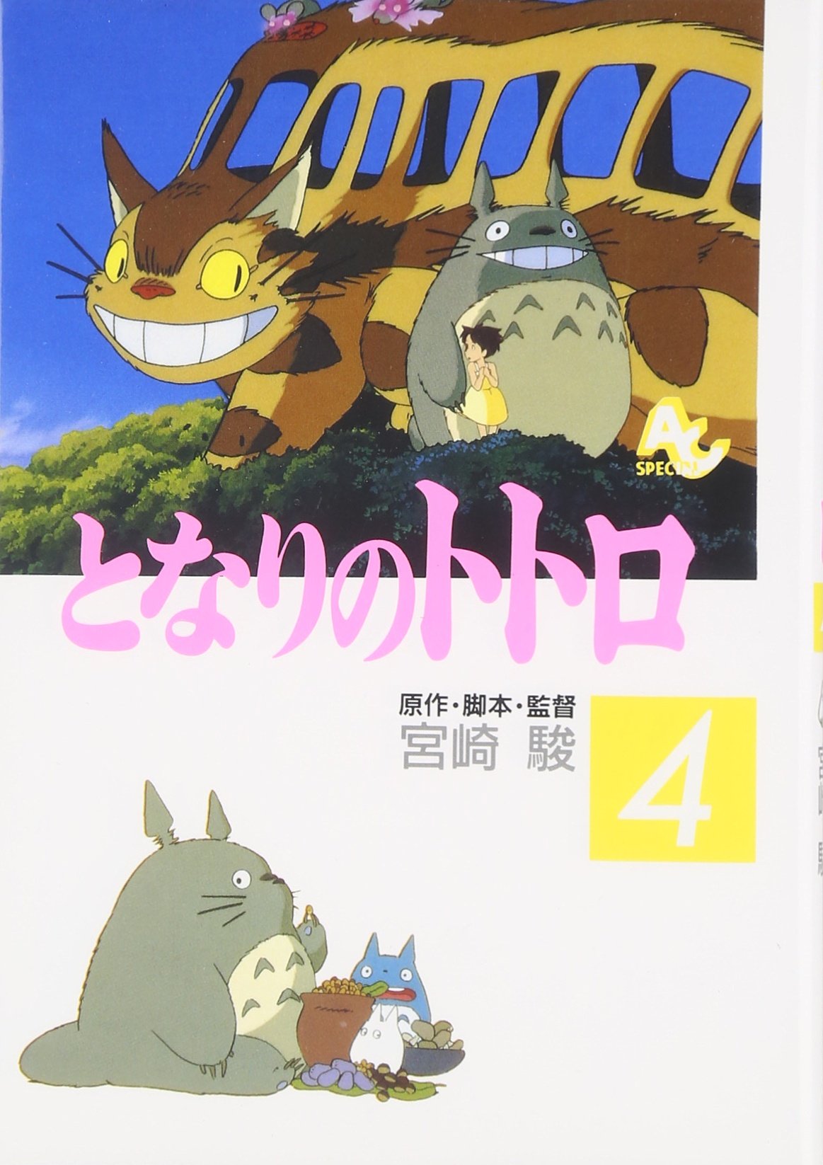 Amazon.co.jp: となりのトトロ (4) (アニメージュコミックススペシャル