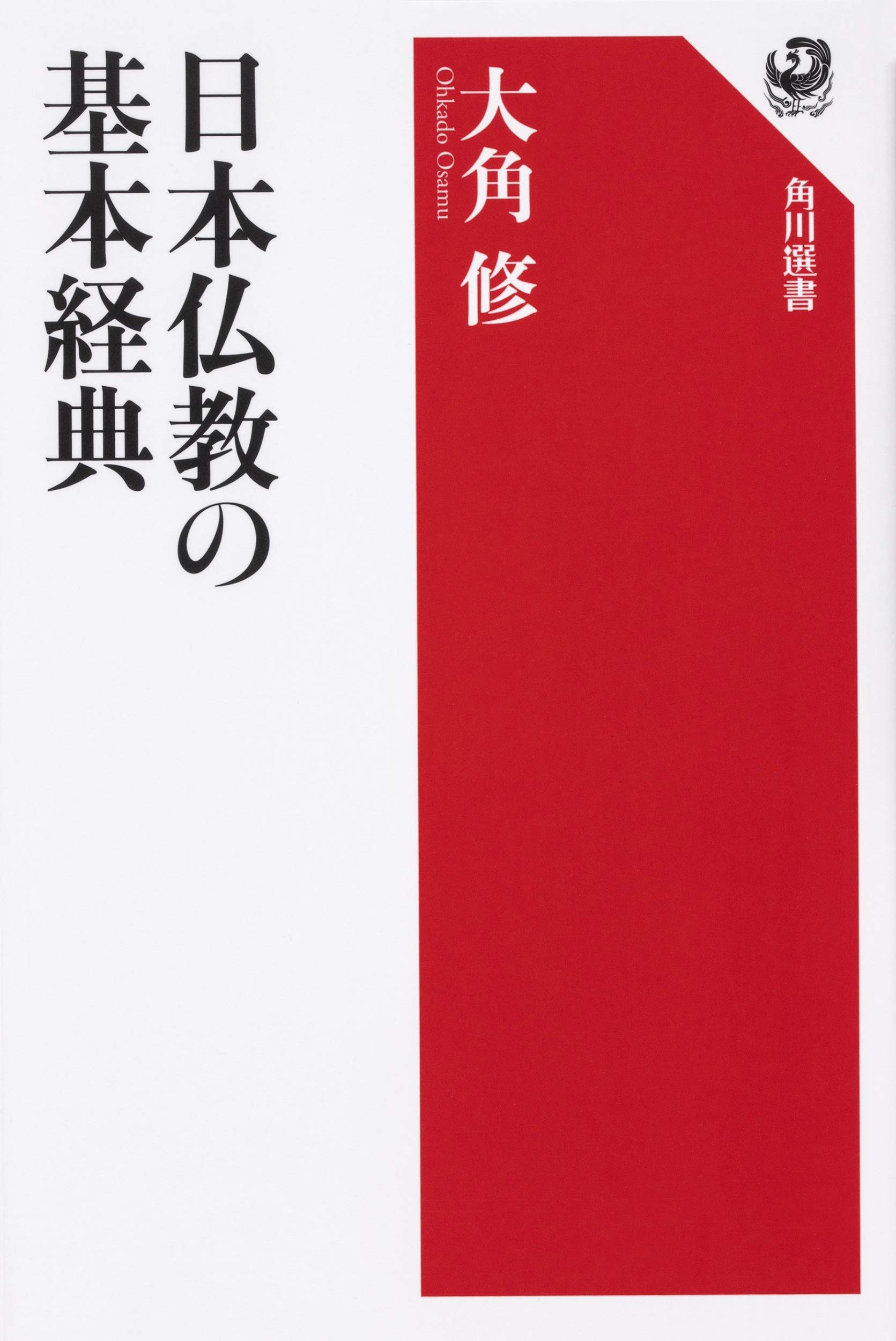 日本仏教の基本経典 (角川選書 636) | 大角 修 |本 | 通販 | Amazon